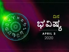 ಶುಕ್ರವಾರದ ದಿನ ಭವಿಷ್ಯ: 03 ಏಪ್ರಿಲ್ 2020