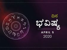 ಭಾನುವಾರದ ದಿನ ಭವಿಷ್ಯ: 05 ಏಪ್ರಿಲ್ 2020