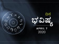 ಮಂಗಳವಾರದ ದಿನ ಭವಿಷ್ಯ: 07 ಏಪ್ರಿಲ್ 2020