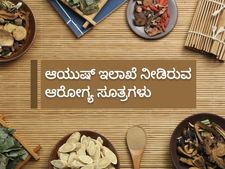 ಕೊರೊನಾವೈರಸ್: ರೋಗ ನಿರೋಧಕ ಶಕ್ತಿ ಹೆಚ್ಚಿಸಲು 'ಆಯುಷ್' ನೀಡಿರುವ ಆರೋಗ್ಯ ಸೂತ್ರಗಳಿವು