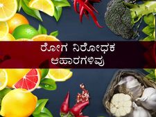 ಈ ಸೂಪರ್ ಫುಡ್ಸ್ ತಿಂದರೆ ರೋಗ ನಿರೋಧಕ ಸಾಮಾರ್ಥ್ಯ ಹೆಚ್ಚುವುದು