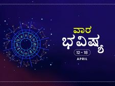 ವಾರ ಭವಿಷ್ಯ- ಏಪ್ರಿಲ್‌ 12ರಿಂದ ಏಪ್ರಿಲ್‌ 18ರ ತನಕ