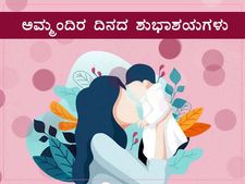 ಅಮ್ಮಂದಿರ ದಿನಕ್ಕೆ  ಶುಭ ಕೋರಲು ಇಲ್ಲಿದೆ ಶುಭಾಶಯಗಳು ಮತ್ತು ಸಂದೇಶಗಳು