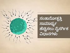 ನೈಸರ್ಗಿಕವಾಗಿ ಗರ್ಭಧಾರಣೆಯಾಗಬೇಕೆ? ಈ 13 ಅಂಶಗಳನ್ನು ಗಮನಿಸಿ