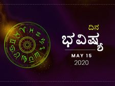 ಶುಕ್ರವಾರದ ದಿನ ಭವಿಷ್ಯ: 15 ಮೇ 2020