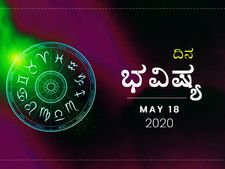 ಸೋಮವಾರದ ದಿನ ಭವಿಷ್ಯ: 18 ಮೇ 2020