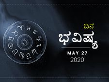 ಬುಧವಾರದ ದಿನ ಭವಿಷ್ಯ: 27 ಮೇ 2020