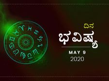 ಶನಿವಾರದ ದಿನ ಭವಿಷ್ಯ: 09 ಮೇ 2020