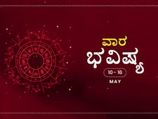 ವಾರ ಭವಿಷ್ಯ- ಮೇ 10ರಿಂದ ಮೇ 16ರ ತನಕ