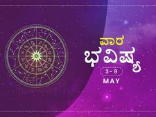 ವಾರ ಭವಿಷ್ಯ- ಮೇ 3ರಿಂದ ಮೇ 9ರ ತನಕ