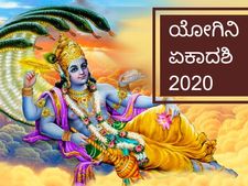 ಐಶ್ವರ್ಯ, ಆರೋಗ್ಯಕ್ಕಾಗಿ ಯೋಗಿನಿ ಏಕಾದಶಿ ವ್ರತ ಪಾಲನೆ ಹೇಗಿರಬೇಕು?