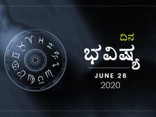 ಶುಕ್ರವಾರದ ದಿನ ಭವಿಷ್ಯ: 26 ಜೂನ್ 2020