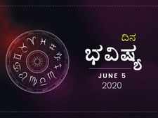 ಶುಕ್ರವಾರದ ದಿನ ಭವಿಷ್ಯ: 5 ಜೂನ್ 2020