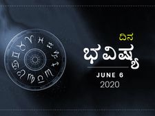 ಶನಿವಾರದ ದಿನ ಭವಿಷ್ಯ: 6 ಜೂನ್ 2020