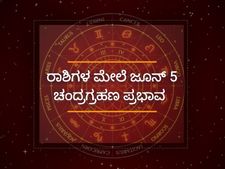 12 ರಾಶಿಗಳ ಮೇಲೆ ಪ್ರಭಾವ ಬೀರಲಿದೆ ಜೂನ್‌ 5ರ ಚಂದ್ರಗ್ರಹಣ