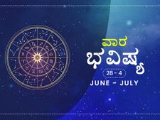 ವಾರ ಭವಿಷ್ಯ- ಜೂನ್‌ 28ರಿಂದ ಜುಲೈ 4ರ ತನಕ