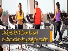 ಮತ್ತೆ ಜಿಮ್‌ಗೆ ಹೋಗುವಾಗ ಈ ನಿಯಮಗಳನ್ನು ತಪ್ಪದೇ ಪಾಲಿಸಿ