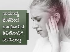 ಸಾಮಾನ್ಯ ಶೀತದಿಂದ ಉಂಟಾಗುವ ಕಿವಿನೋವಿಗೆ ಮನೆಮದ್ದು