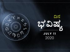 ಶನಿವಾರದ ದಿನ ಭವಿಷ್ಯ: 11 ಜುಲೈ 2020