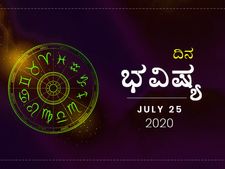 ಶನಿವಾರದ ದಿನ ಭವಿಷ್ಯ: 25 ಜುಲೈ 2020