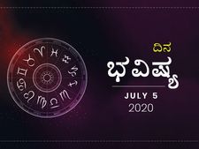 ಭಾನುವಾರದ ದಿನ ಭವಿಷ್ಯ: 05 ಜುಲೈ 2020