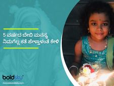 ಕತೆ ಕೇಳು ಕಂದಮ್ಮ.....ಭಾಗ 1