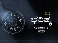 ಗುರುವಾರದ ದಿನ ಭವಿಷ್ಯ: 6 ಆಗಸ್ಟ್ 2020