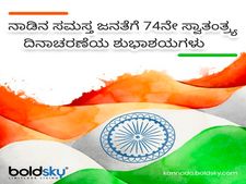 Happy Independence Day: 76ನೇ ಸ್ವಾತಂತ್ರ್ಯ ದಿನಾಚರಣೆ: ದೇಶಭಕ್ತಿ ಸಾರುವ ವಿಶೇಷ ಶುಭಾಶಯಗಳು