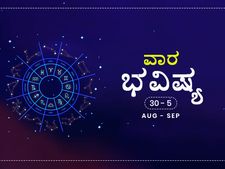 ವಾರ ಭವಿಷ್ಯ- ಮೇಷ, ಕರ್ಕ, ತುಲಾ, ಮೀನ ರಾಶಿಯವರು ಆರೋಗ್ಯ ಬಗ್ಗೆ ಕಾಳಜಿವಹಿಸಿ