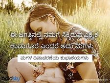 ಮಗಳ ದಿನಾಚರಣೆ :  ತಮ್ಮ ಮುದ್ದಿನ ಮಗಳಿಗೆ ಕಳುಹಿಸಬಹುದಾದ ಹೃದಯ ತುಂಬಿದ ಸಂದೇಶಗಳು