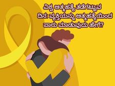 ವಿಶ್ವ ಆತ್ಮಹತ್ಯೆ ತಡೆಗಟ್ಟುವ ದಿನ 2020: ವ್ಯಕ್ತಿ ಆತ್ಮಹತ್ಯೆ ಮಾಡಬಹುದು ಎಂದು ಸೂಚಿಸುವ ಲಕ್ಷಣಗಳೇನು?