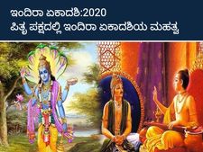 ಪಿತೃಪಕ್ಷದ ಇಂದಿರಾ ಏಕಾದಶಿ ವ್ರತ ತುಂಬಾ ಮಹತ್ವವಾದದ್ದು, ಏಕೆ?
