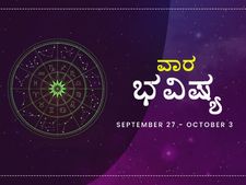 ವಾರ ಭವಿಷ್ಯ- ಮಿಥುನ, ಕನ್ಯಾ, ಧನುರಾಶಿಯವರಿಗೆ ಆರ್ಥಿಕವಾಗಿ ಪ್ರಯೋಜನಕಾರಿ ವಾರ