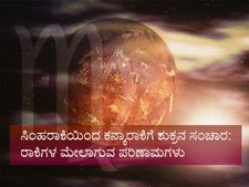 ಅ. 23ಕ್ಕೆ ಕನ್ಯಾರಾಶಿಗೆ ಶುಕ್ರನ ಸಂಚಾರ: ಇದರಿಂದ ನಿಮ್ಮ ರಾಶಿಯ ಮೇಲಾಗುವ ಪ್ರಭಾವವೇನು?