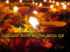 ನವೆಂಬರ್‌ 2020: ಈ ತಿಂಗಳ ಪ್ರಮುಖ ಹಬ್ಬಗಳು ಹಾಗೂ ವ್ರತಗಳು 