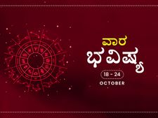 ವಾರ ಭವಿಷ್ಯ- ಅಕ್ಟೋಬರ್ 18ರಿಂದ 23ರವರೆಗೆ