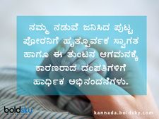 ನಿಮ್ಮ ಆಪ್ತರಿಗೆ ಗಂಡು ಮಗುವಾದಾಗ ಶುಭ ಕೋರಲು ಶುಭಾಶಯಗಳು