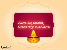 ನಿಮ್ಮ ಪ್ರೀತಿ ಪಾತ್ರರಿಗೆ ದೀಪಾವಳಿ ಶುಭಾಶಯ ಕೋರಲು ಇಲ್ಲಿದೆ ಸಂದೇಶಗಳು