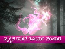 ನವೆಂಬರ್ 16ಕ್ಕೆ ವೃಶ್ಚಿಕ ರಾಶಿಗೆ ಸೂರ್ಯ ಸಂಚಾರ: 12 ರಾಶಿಗಳ ಮೇಲಾಗಲಿದೆ ಪರಿಣಾಮ