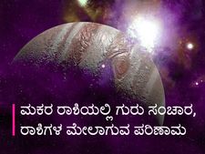 ನ. 20 ಮಕರ ರಾಶಿಗೆ ಗುರು ಸಂಚಾರ: ಇದರಿಂದ ರಾಶಿಗಳ ಮೇಲಾಗಲಿದೆ ಈ ಪರಿಣಾಮ