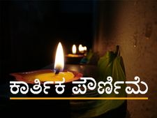 ನ. 30 ಕಾರ್ತಿಕ ಪೌರ್ಣಿಮೆಯ ಮಹತ್ವ ಹಾಗೂ ಈ ದಿನ ಏನು ಮಾಡಿದರೆ ಒಳ್ಳೆಯದಾಗುತ್ತೆ?