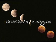 ನ.30 ಕಾರ್ತಿಕ ಪೌರ್ಣಿಮೆಯಂದು ಚಂದ್ರಗ್ರಹಣ: ಎಷ್ಟು ಹೊತ್ತಿಗೆ ಸೂತಕ ಕಾಲ?