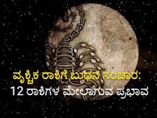 ನ. 28ಕ್ಕೆ ವೃಶ್ಷಿಕ ರಾಶಿಗೆ ಬುಧನ ಸಂಚಾರ: 12 ರಾಶಿಗಳ ಮೇಲಾಗುವ ಪರಿಣಾಮ 