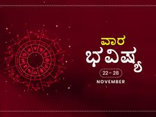 ವಾರ ಭವಿಷ್ಯ:  ಈ ವಾರ ನಿಮ್ಮ ಭವಿಷ್ಯ ಹೇಗಿದೆ ನೋಡಿ