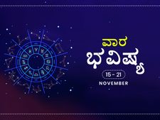  ವಾರ ಭವಿಷ್ಯ: ನಿಮ್ಮ ಭವಿಷ್ಯ  ಹೇಗಿದೆ ನೋಡಿ