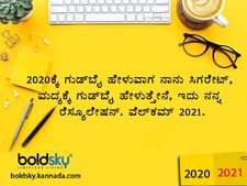 ನಿಮ್ಮ ನ್ಯೂ ಇಯರ್ ರೆಸ್ಯೂಲೇಷನ್ ಹೀಗಿದೆಯೇ?