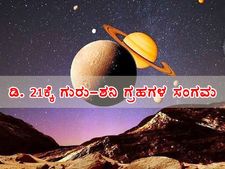  794 ವರ್ಷಗಳ ಬಳಿಕ ಡಿ.21ಕ್ಕೆ ಶನಿ-ಗುರು ಗ್ರಹಗಳ ಸಂಗಮ: ಸಮಯ ಹಾಗೂ ವೀಕ್ಷಿಸುವುದು ಹೇಗೆ?