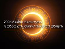 ಸೂರ್ಯಗ್ರಹಣ 2020: ದ್ವಾದಶ ರಾಶಿಗಳ ಮೇಲೆ ಈ ಗ್ರಹಣದ ಪ್ರಭಾವ ಹೇಗಿದೆ?