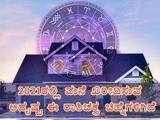 2021ರಲ್ಲಿ ಮನೆ ಖರೀದಿಸುವ ಅದೃಷ್ಟ ಈ ರಾಶಿಚಕ್ರ ಚಿಹ್ನೆಗಳಿಗಿದೆ