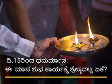 ಶೂನ್ಯ ಮಾಸವಾದ ಧನುರ್ಮಾಸ ಶುಭ ಕಾರ್ಯಕ್ಕೆ ಶ್ರೇಷ್ಠವಲ್ಲ, ಪೂಜೆಗೆ ಶ್ರೇಷ್ಠ  ಏಕೆ?